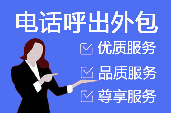 重庆电话调查外包的五大优势